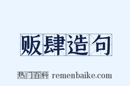 贩肆造句是什么意思的图片